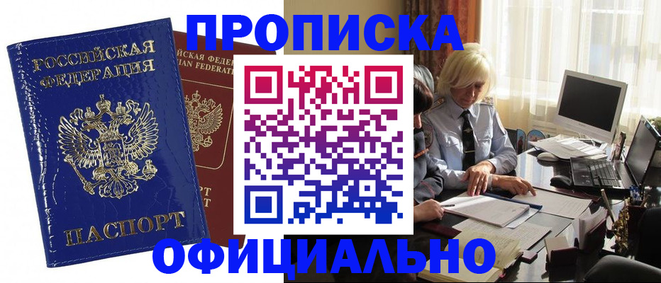 прописка 2025 в Ангарске