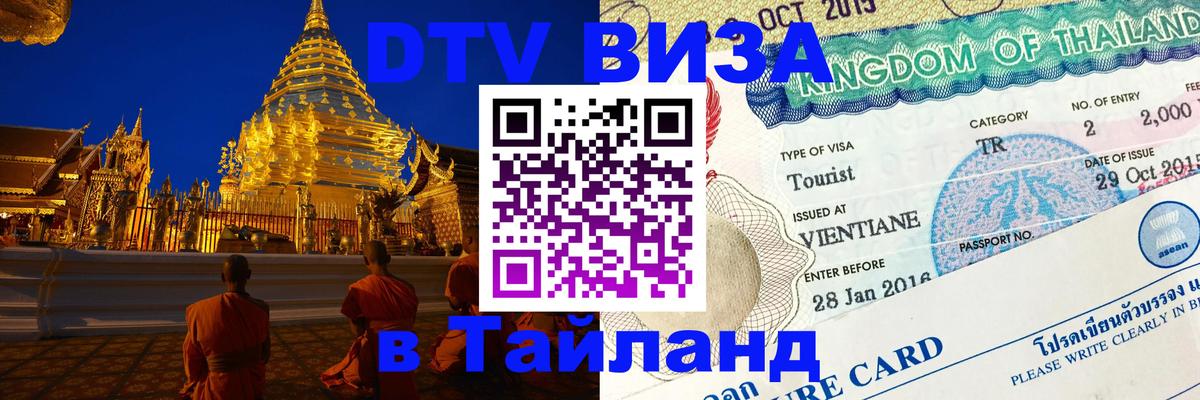 ДТВ виза в Таиланд 