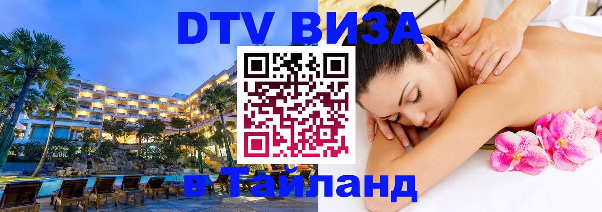 Оформить DTV визу в Тайланд Ангарск 